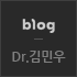 Dr.김민우 blog 바로가기